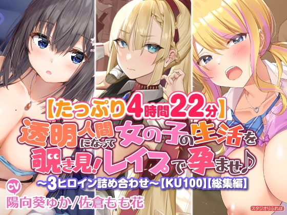 【たっぷり4時間22分】透明人間になって女の子の生活を覗き見!レ○プで孕ませ♪〜3ヒロイン詰め合わせ〜【KU100】【総集編】 の表紙