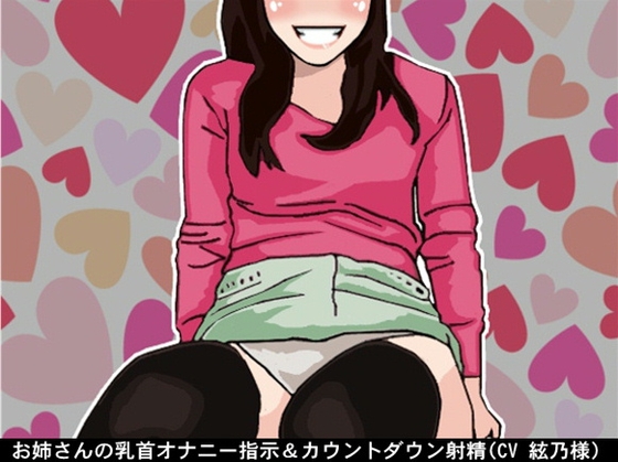 お姉さんの乳首オナニー指示&カウントダウン射精(CV 絃乃様) の表紙