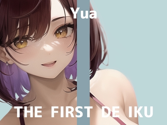 【初体験オナニー実演】THE FIRST DE IKU【ゆあ - クリ吸引バイブ+ピストンバイブ編】 の表紙