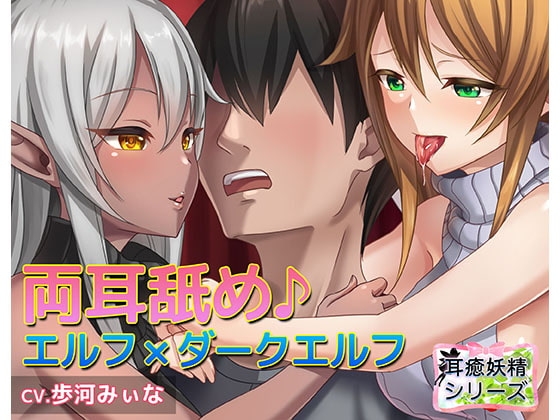 《耳舐めASMR》エルフに挟まれて両耳舐めまわしプレイ♪〜耳癒妖精風俗【バイノーラル/ハイレゾ】 の表紙