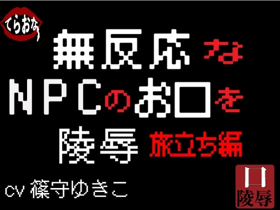 無反応なNPCのお口を陵○〜旅立ち編〜 の表紙