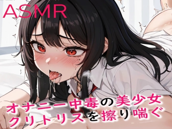 オナニー中毒の美少女!ひたすら快感を求めてクリトリスを擦りまくってしまう の表紙