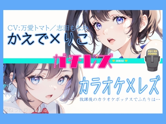 【シリーズ累計4万本突破!】永久100円!【ガチレズ!】あまあまレズビアン～かえで×りこ! の表紙