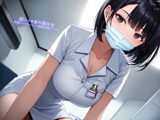 即ハメ◆歯科衛生士～射精しても終わらないお掃除搾精セックス～ の表紙