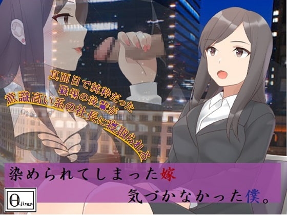 染められてしまった嫁、気づかなかった僕。 の表紙
