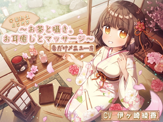 【安眠耐久ASMR】～お茶と囁き。お耳癒しとマッサージ～【音だけメニュー有】 の表紙