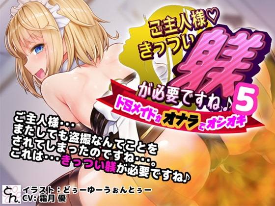 ご主人様、きっつい躾が必要ですね♪5 -ドSメイドがオナラでオシオキ- の表紙