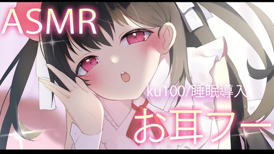 【ASMR】愛情たっぷりお耳をふぅ の表紙