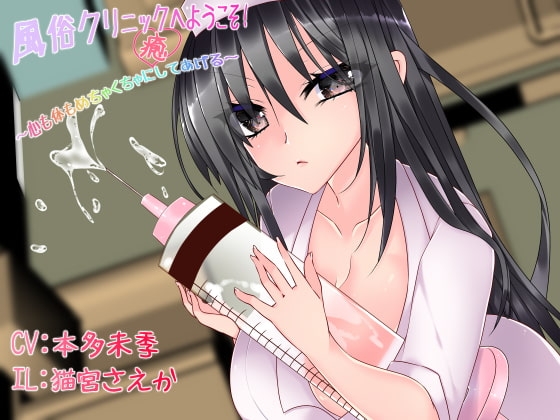 風俗クリニックへようこそ! ～心も体もめちゃくちゃに(癒)してあげる～ の表紙