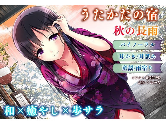 【耳かき・耳舐め】うたかたの宿 秋の長雨【バイノーラル・癒やし】 の表紙