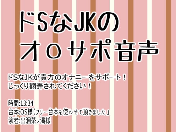 ドSなJKのオ〇サポ音声 の表紙