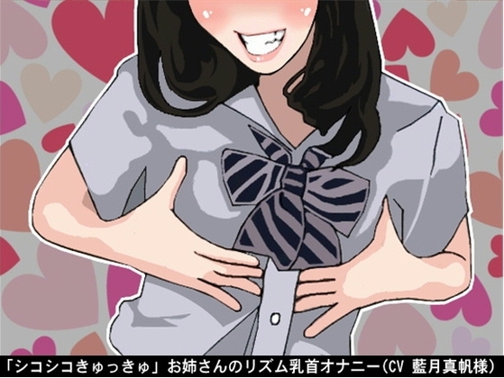 「シコシコきゅっきゅ」お姉さんのリズム乳首オナニー(CV 藍月真帆様) の表紙