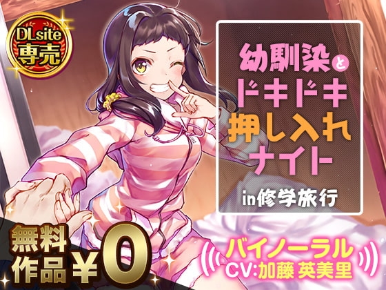 幼馴染とドキドキ押し入れナイト!?in修学旅行【バイノーラル】 の表紙
