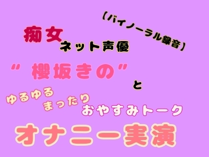 【バイノーラル録音】痴女ネット声優“櫻坂きの”とゆるゆるまったりおやすみトークオナニー実演 の表紙