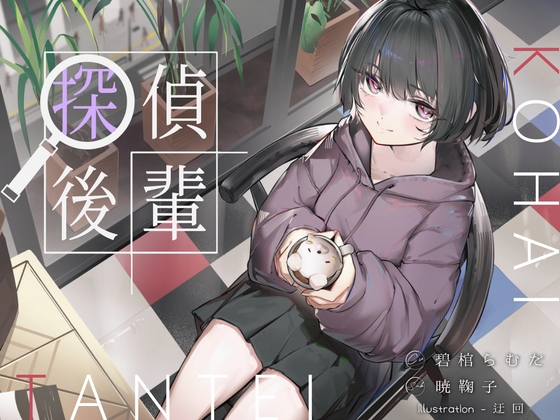 倫理観ゼロであなただけに懐く探偵後輩と、美術部殺人事件とかイキまくりえっちとか。 の表紙