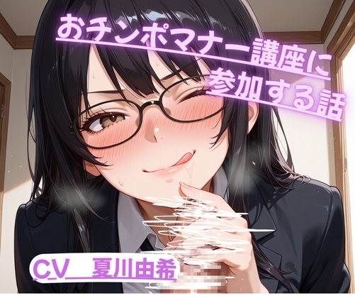 おちんぽマナー講座に参加する話 の表紙