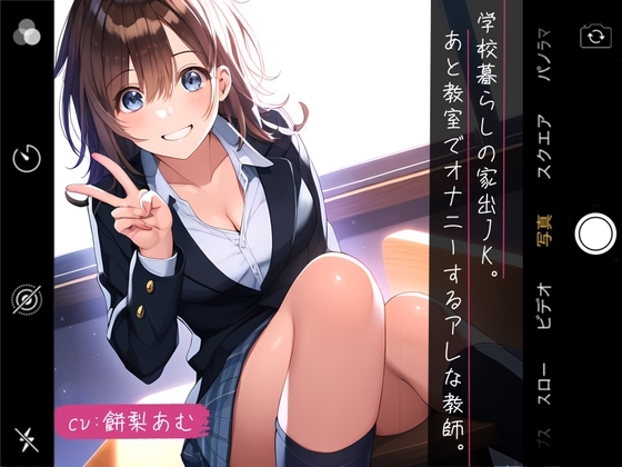 【青春×純愛 155分】学校暮らしの家出JK。あと教室でオナニーするアレな教師。 の表紙