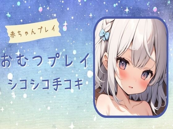 【赤ちゃんプレイ】おむつプレイでシコシコ手コキ の表紙