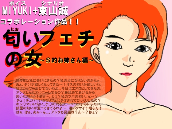 匂いフェチの女～S的お姉さん編～ の表紙