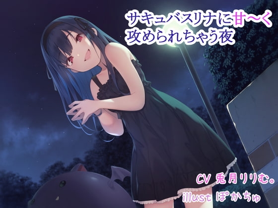 サキュバスリナに甘～く攻められちゃう夜 の表紙