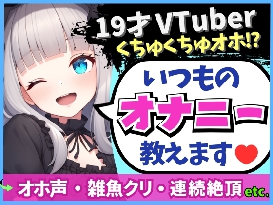 【19才の生々しい日常オナニー解説】貧乏女子大生VTuberがお小遣い稼ぎオナニー実演!大好きクリ吸引でかわオホ絶頂!?「ちゅっちゅ気持ちぃ…っ♪」 の表紙