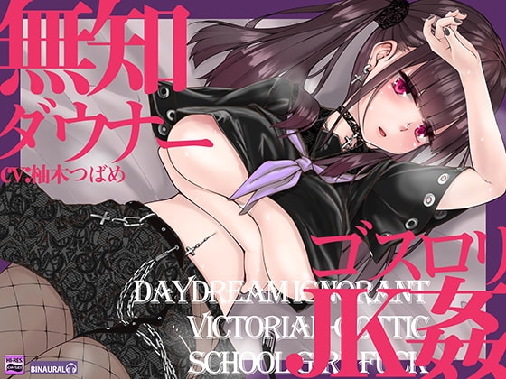 無知でダウナーなゴスロリJKをじっくり姦す【スローセックス】 の表紙