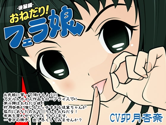 おねだり!フェラ娘(後輩編) の表紙