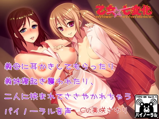 義母に耳かきしてもらったり義妹に寝起き襲われたり、二人に挟まれてささやかれちゃうバイノーラル音声 の表紙