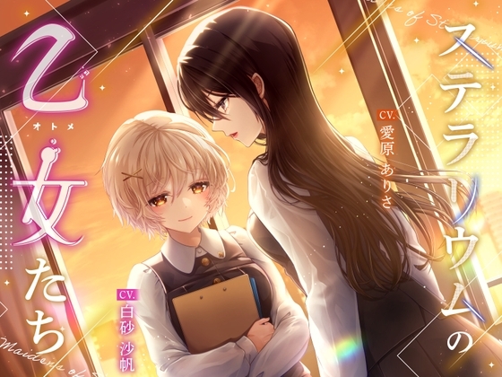 ステラリウムの乙女たち の表紙