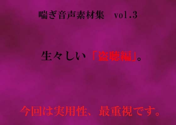 喘ぎ音声素材集 Vol.3(盗聴編) の表紙