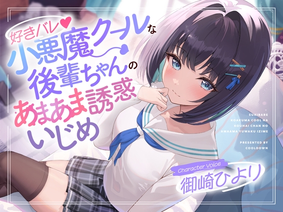 好きバレ♪小悪魔クールな後輩ちゃんのあまあま誘惑いじめ の表紙