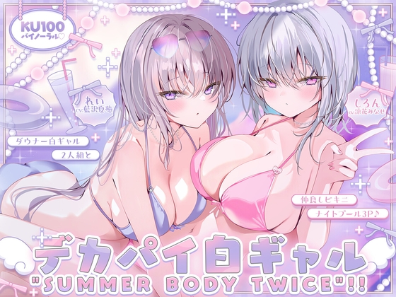 【KU100】白ギャルデカパイ"SUMMER BODY TWICE"!! ～ダウナー白ギャル2人組と仲良しビキニナイトプール3P♪～ の表紙
