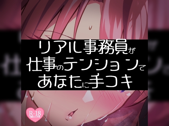 【リク品】【実演注意】リアル事務員が仕事のテンションであなたに手コキ【頑張ってえっちな雰囲気にする】 の表紙