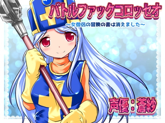 バトルファックコロッセオ～女僧侶の冒険の書は消えました～ の表紙