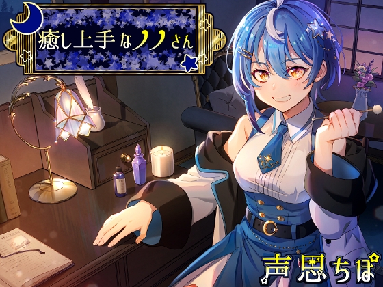 癒し上手なノノさん の表紙