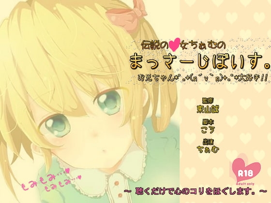 伝説の○女ちぁむのまっさーじぼいす。～お兄ちゃん大好き!～【18禁バージョン】 の表紙
