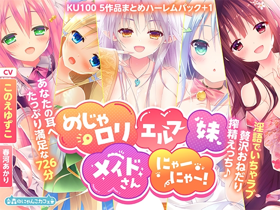 【KU100】のじゃ○リエルフ妹メイドさんにゃーにゃー! ～淫語でいちゃラブ贅沢おねだり搾精えっち♪あなたの耳へたっぷり満足な726分～【5作品まとめハーレムパック+1】 の表紙