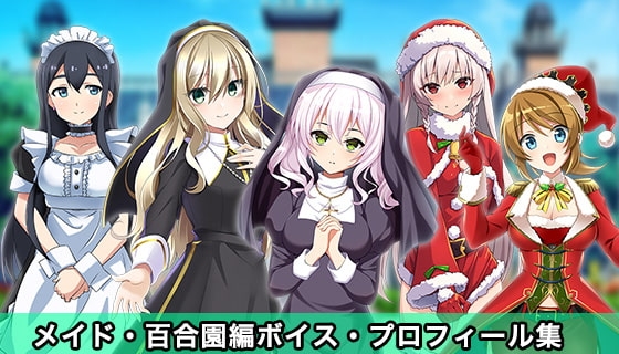 ドキドキ★病んでミック ボイス、プロフィール集_メイド、百合園編 の表紙