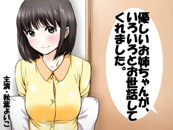 優しいお姉ちゃんが、いろいろとお世話してくれました。 の表紙