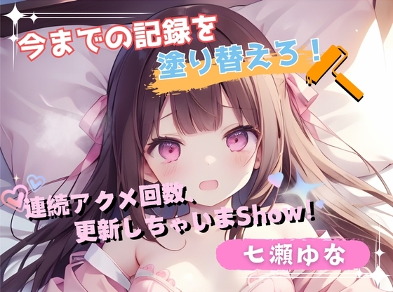 【今までの記録を塗り替えろ!】連続アクメ回数、更新しちゃいまShow!【七瀬ゆな】 の表紙