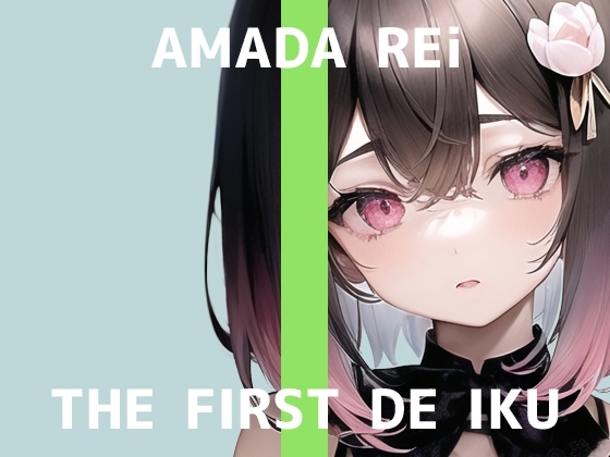 【初体験オナニー実演】THE FIRST DE IKU【天田れー】 の表紙