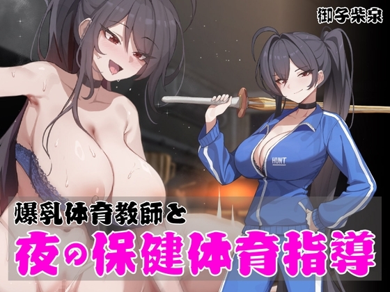 ノンデリ系爆乳体育教師と夜の保健体育指導！【オホ声乱舞】 の表紙