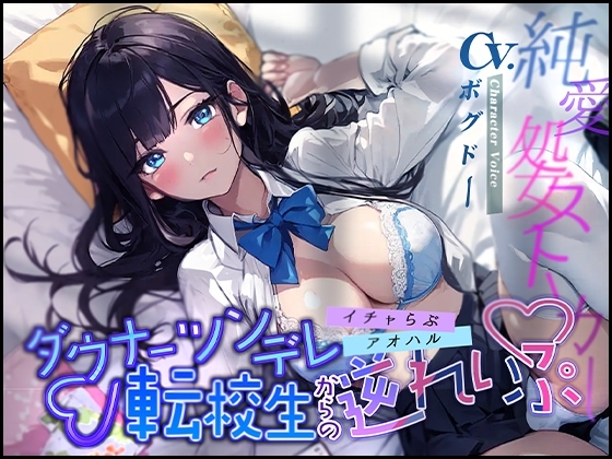 【イチャらぶ×アオハル】ダウナーツンデレ転校生からの逆れいぷ【OPM REGULAR】 の表紙