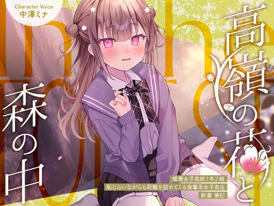 高嶺の花と森の中✨～蝶華女子高校1年2組 恥じらいながらも距離を詰めてくる後輩系女子高生 新妻華妃～【CV.中澤ミナ】 の表紙