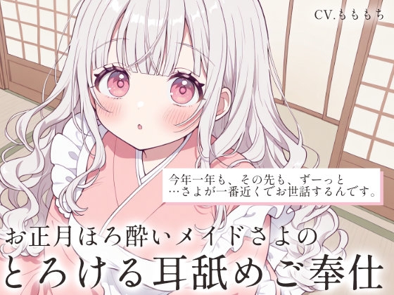 【耳舐め・マッサージASMR】お正月ほろ酔いメイドさよのとろけるご奉仕 の表紙