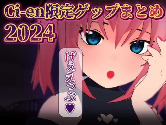 Ci-en限定ゲップまとめ2024 の表紙