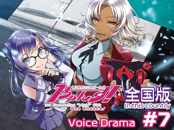 第3世代ミニ四ガールズ1ちゃんす!《全国版》第7話 ライキリ・プロジェクト の表紙
