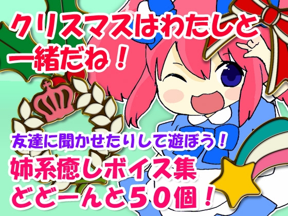 クリスマスはわたしと一緒だね! の表紙