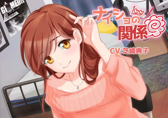 【家庭教師お姉さんASMR】ナイショの関係～七瀬りお～/耳かき/囁き/添い寝/混浴【CV:芝崎典子】 の表紙
