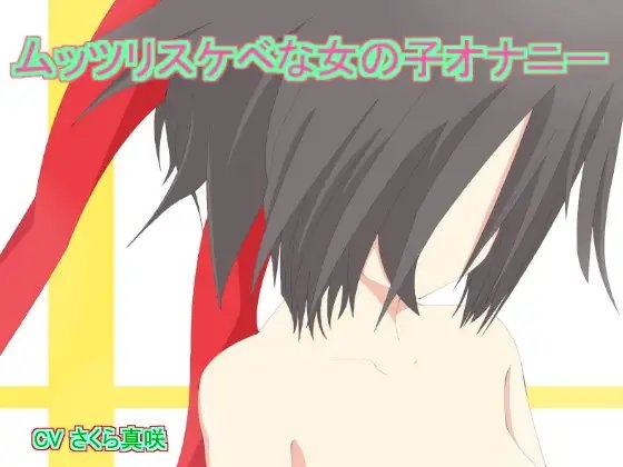 ムッツリスケベな女の子オナニー の表紙